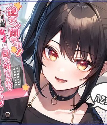 【ネタバレ】逆ナン即ヤリ！トー横女子に目を付けられて心も体も精液も搾り尽くされます？〜金欠パパ活女子といちゃらぶ中出しセックス〜｜d_300441