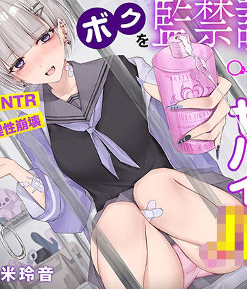 【ネタバレ】【射精で理性崩壊】ボクを監禁調教する猟奇的にヤバイJK〜蕩けるほど気持ちイイ快楽責め【逆NTR】｜d_301765