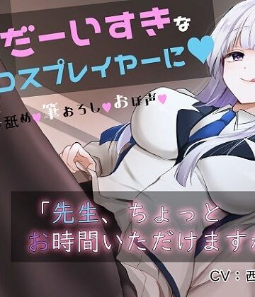 【ネタバレ】「先生お時間いただけますか？」実は貴方を大大大好きなコスプレイヤーとドスケベイチャラブ交尾【おほ声・オナサポ・カウントダウン】｜d_316443