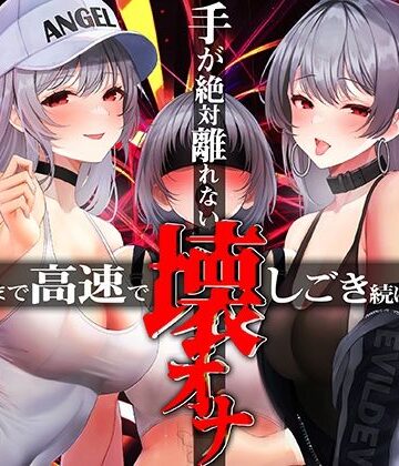 【ネタバレ】手がゼッタイ外れない壊オナ催●【壊れるまで高速でしごき続ける70分】｜d_316738