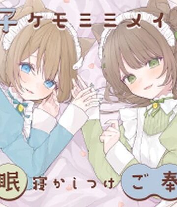 【ネタバレ】【安眠癒し】ケモミミ双子メイドの安眠寝かしつけご奉仕｜d_318945
