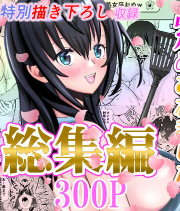 【ネタバレ】カレ父に品定めされました 総集編｜d_328048