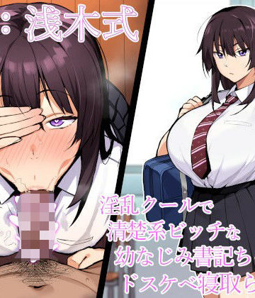 【ネタバレ】【寝取られ報告】淫乱クールで清楚系ビッチな幼なじみ書記ちゃんのドスケベ寝取られ報告【NTR】｜d_332881