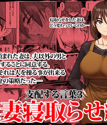 【ネタバレ】支配する言葉3 人妻寝取らせ編・前編｜d_338296
