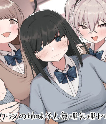 【ネタバレ】クラスの地味子と無理矢理ヤらされる｜d_343244