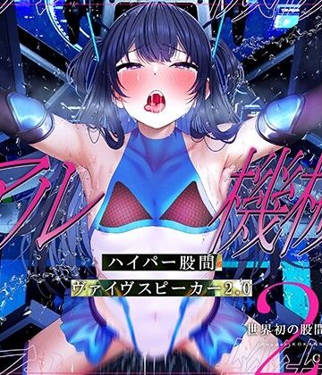 【ネタバレ】【特許出願中】ハイパー股間ヴァイヴスピーカー2.0〜世界初の股間から聴く音声〜【リアル機械姦】｜d_350333