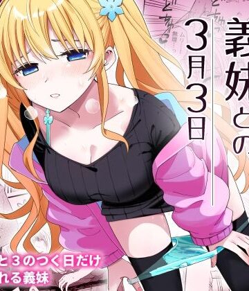 【ネタバレ】サセてくれる義妹との3月3日｜d_356899