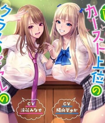 【ネタバレ】【ハーレムオホ声】 〜陰キャの僕がカースト上位のクラスのギャルのセフレ係になった｜d_358004