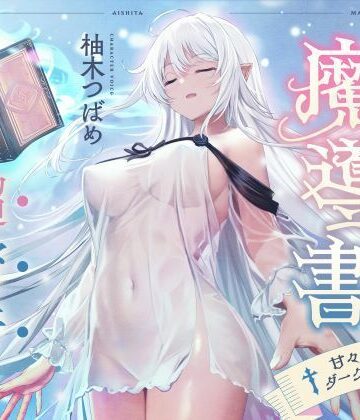 【ネタバレ】僕が愛した魔導書☆甘々低音ダークエルフ☆超密着日常しこしこサポート（クール、オホ声）｜d_363399