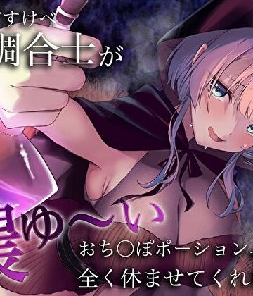 【ネタバレ】うちのどすけべ調合士が濃ゆ〜いおち〇ぽポーションで全く休ませてくれない件｜d_365274