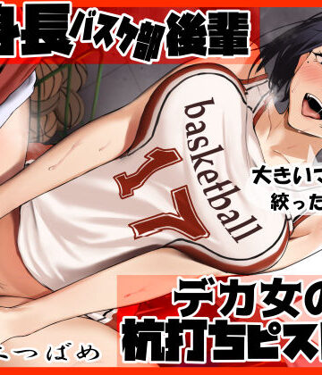 【ネタバレ】高身長バスケ部後輩 デカ女の杭打ちピストン 先輩のオナホマンコになってあげんね！｜d_370389