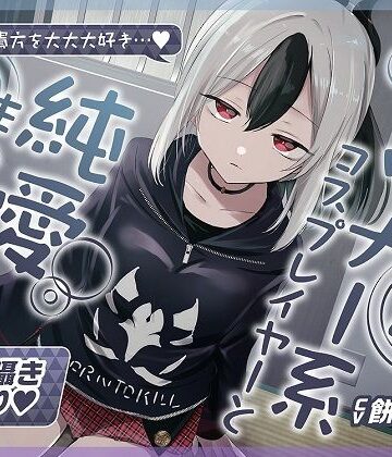 【ネタバレ】【無声音囁きたっぷり】貴方を大好きな低音ダウナー幼馴染コスプレイヤーと純愛耳舐め生ハメ交尾【KU100/心情代弁/カウントダウン】｜d_402050