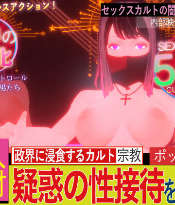 【ネタバレ】潜入！疑惑のセックスカルト宗教｜d_414535