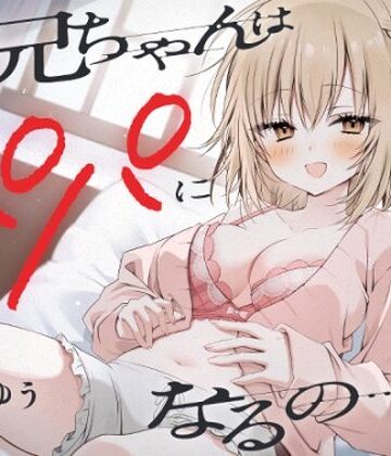 【ネタバレ】『お兄ちゃんはパパになるの…♪』ヤンデレ妹の想像妊娠報告耳かき｜d_425836