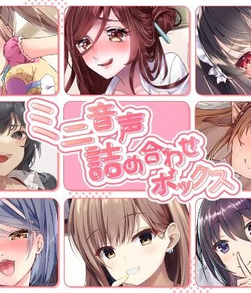 【ネタバレ】【総集編】ミニ音声詰め合わせボックス【オムニバス】｜d_434156