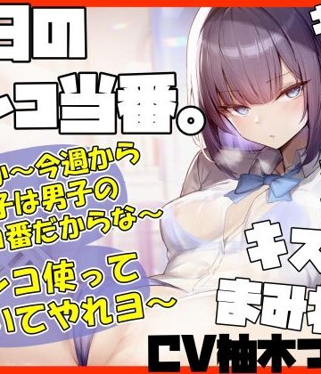 【ネタバレ】【キスヌキ】本日のマンコ当番。 いいか〜今週から女子は男子のマンコ番だからな〜。 マンコ使ってヌいてやれよー キスッ キスッ キスッ キスされたい！｜d_441604