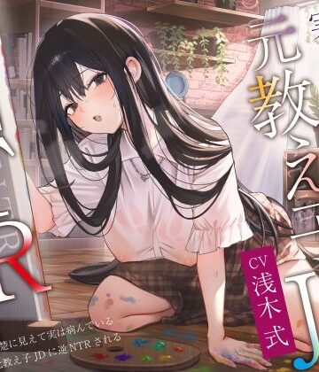 【ネタバレ】【ヤンデレ×破滅】清楚に見えて実は病んでいる元教え子JDに逆NTRされる。｜d_455516