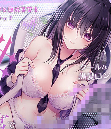 【ネタバレ】家庭教師と既成事実を作りたいっ！（性）知識豊富でクールな黒髪ロングの教え子JK｜d_459653