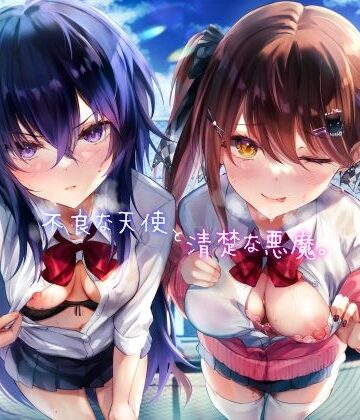 【ネタバレ】不良な天使と清楚な悪魔。｜d_464980