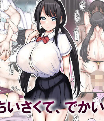 【ネタバレ】ちいさくて、でかい。｜d_468786