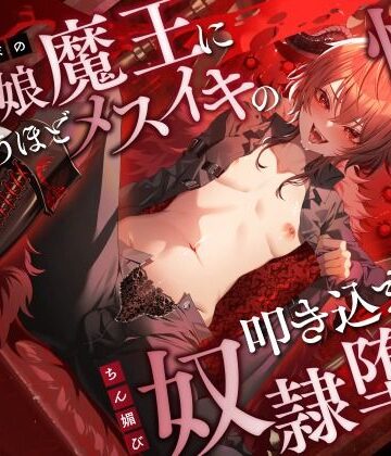 【ネタバレ】低音イケボの男の娘魔王に気が狂うほどメスイキの快感を叩き込まれてちん媚び奴●堕ち｜d_483731