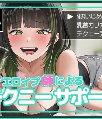 【ネタバレ】天才エロイプ師によるチクニーサポート｜d_495130