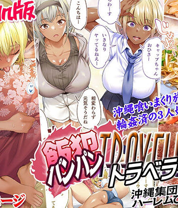 【ネタバレ】褐色肌版 飯犯トラベラーズ 沖縄集団レ〇プ済 ハーレムひとり旅編｜d_508045