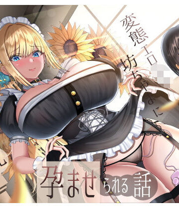 【ネタバレ】生意気雑魚クリ金髪巨乳メイドが変態エロ〇キ坊ちゃまに孕ませられる話｜d_510939