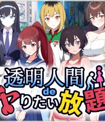 【ネタバレ】透明人間でヤりたい放題！｜d_535491