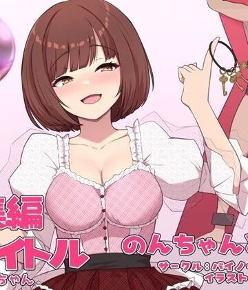 【ネタバレ】のんちゃんとM男『人間卒業』──究極の総集編──｜d_537766