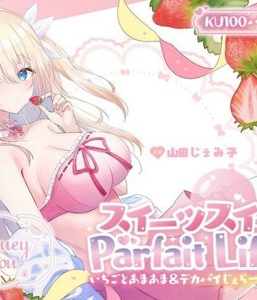 【ネタバレ】【KU100】スイーツスイートParfait Life♪ いちごとあまあま＆〇リ巨乳ボディじぇらーてぃえっち♪｜d_559746