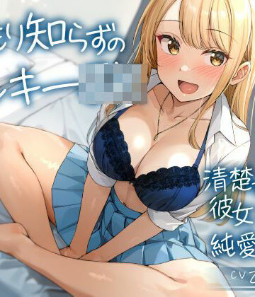 【ネタバレ】温もり知らずのヤンキーJK-清楚を忘れた彼女との純愛えっち-｜d_560044