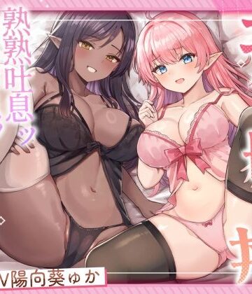 【ネタバレ】エルフ母娘丼 熟熟吐息ッ 純真鼻息ッ 両側からメスサンド！｜d_563505