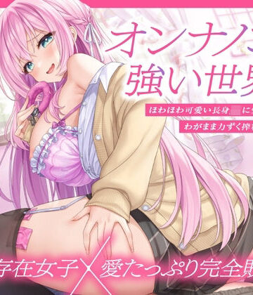 【ネタバレ】【上位存在×愛され完全敗北♪】オンナノコが強い世界で、ほわほわ可愛い長身 JK に愛されながらわがまま力ずく搾精される日々【密着組み伏せ KU100】｜d_568018