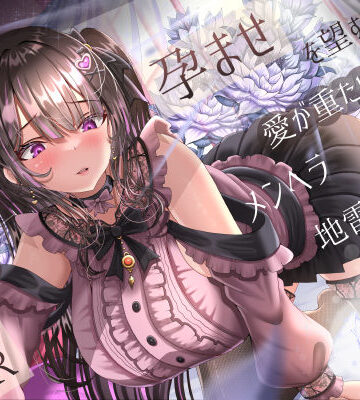 【ネタバレ】孕ませを望む愛が重たいメンヘラ地雷系後輩彼女の逆NTR｜d_574225