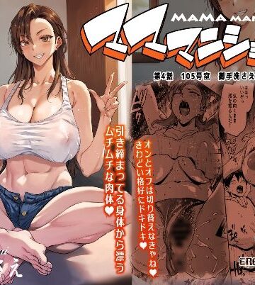 【ネタバレ】マママンション！4｜d_584021