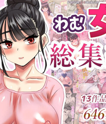 【ネタバレ】わむ女総集編｜d_621193