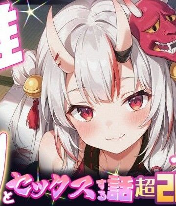 【ネタバレ】推しのVとセックスする話【百〇あやめ】｜d_634224