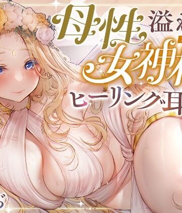 【ネタバレ】【安眠ASMR】森の泉の女神様のヒーリング耳かき｜d_638054