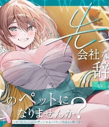 【ネタバレ】【ペット性活】先輩、会社なんて辞めて私のペットになりませんか？〜なでなでよしよし溺愛してくれるバリキャリ後輩との新生活〜｜d_645965