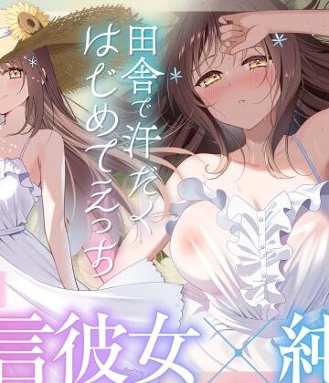 【ネタバレ】【福井弁×青春あまあま純愛】幼馴染のお姉ちゃんと、田舎で汗だくはじめてえっち【癒やし×汗だくえっち】｜d_653549