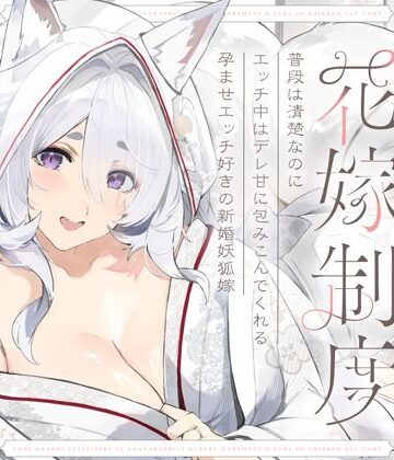 【ネタバレ】普段は清楚なのにエッチ中はデレ甘に包みこんでくれる孕ませエッチ好きの新婚妖狐嫁〜異世界花嫁制度〜｜d_656518