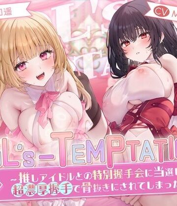 【ネタバレ】【楽曲付】IDOL’s-TEMPTATION〜推しアイドルとの特別握手会に当選したら●超濃厚握手●で骨抜きにされてしまった…〜｜d_658327