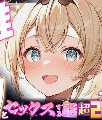 【ネタバレ】推しのVとセックスする話【風〇いろは】｜d_674002