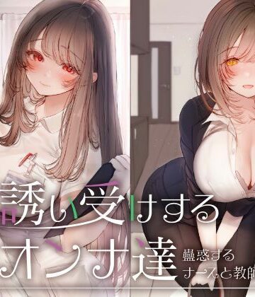 【ネタバレ】誘い受けするオンナ達〜蠱惑するナースと教師〜｜d_676918