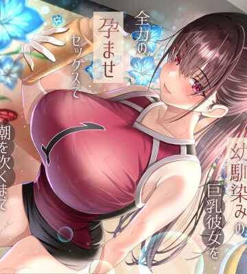 【ネタバレ】僕が先に好きだったバレー部幼馴染みの巨乳彼女を全力の孕ませセックスで潮を吹くまでイカせまくって寝とった話｜d_686333