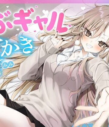 【ネタバレ】【耳かき・耳舐め】うぶギャル耳かき｜d_693592