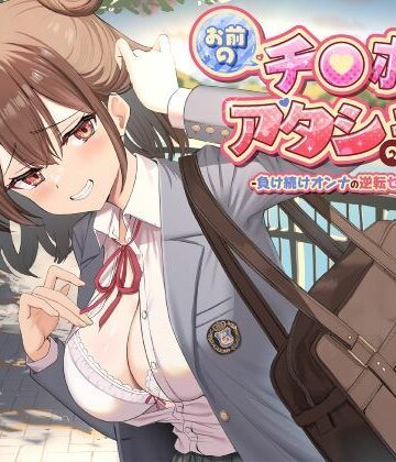 【ネタバレ】お前のチ●ポはアタシのモノ-負け続けオンナの逆転セフレ宣言！-｜d_701806