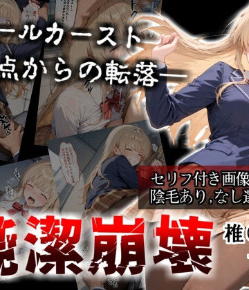 【ネタバレ】【セリフ付き画像集】純潔崩壊 前編 スクールカースト最上位の美少女が屋上で絶望に屈する日【お隣の天〇様 椎〇真昼】｜d_705718