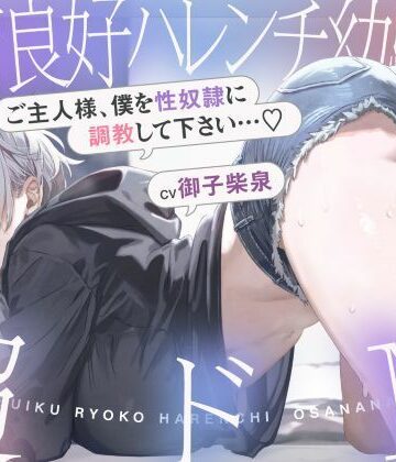 【ネタバレ】発育良好ハレンチ幼馴染は超ドM ご主人様、僕を性奴○に調教して下さい…（はーと）（ドM、オホ声）｜d_707254
